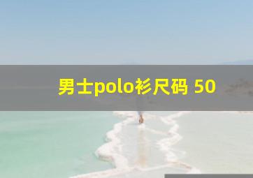 男士polo衫尺码 50